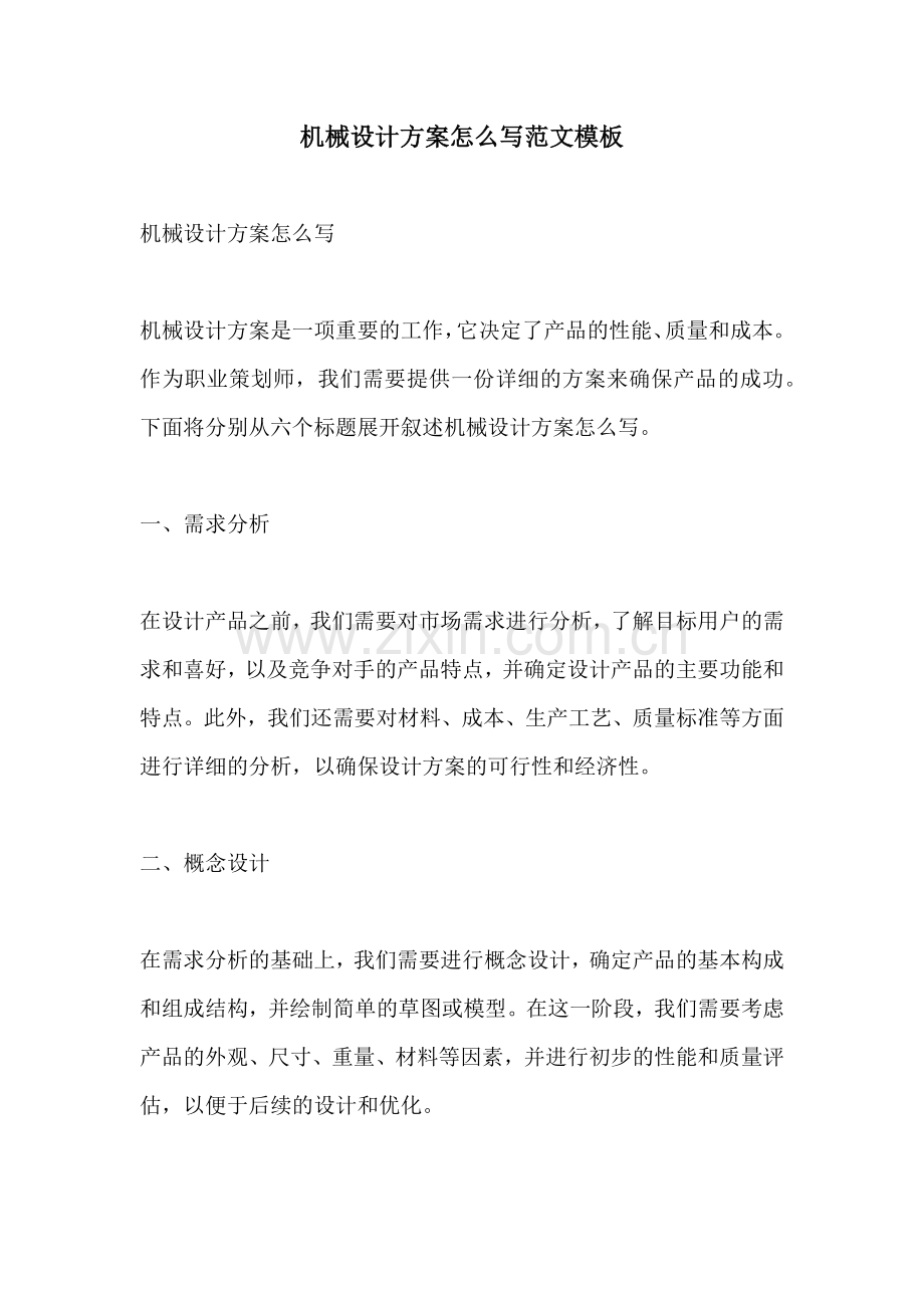 机械设计方案怎么写范文模板.docx_第1页
