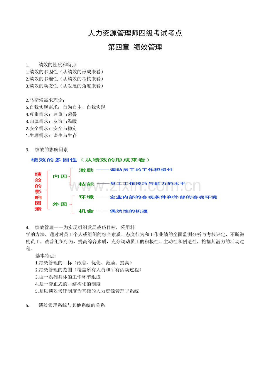 人力资源管理师考点四级绩效管理.doc_第1页