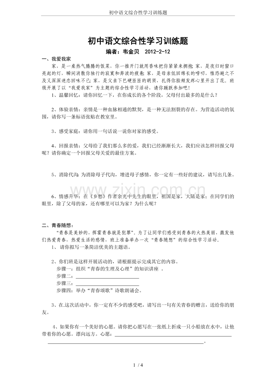 初中语文综合性学习训练题.doc_第1页