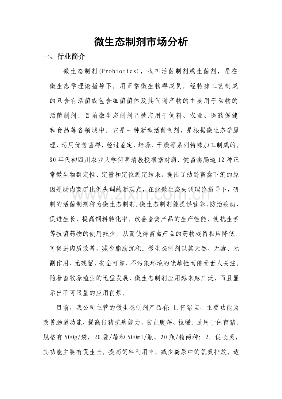 微生态制剂市场分析(修改).doc_第2页