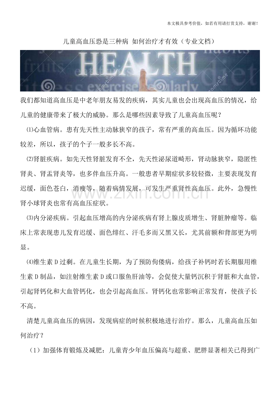 儿童高血压恐是三种病-如何治疗才有效.doc_第1页