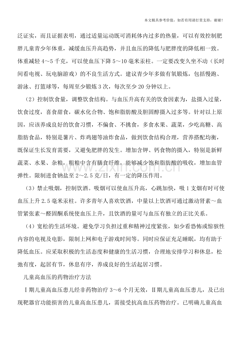 儿童高血压恐是三种病-如何治疗才有效.doc_第2页