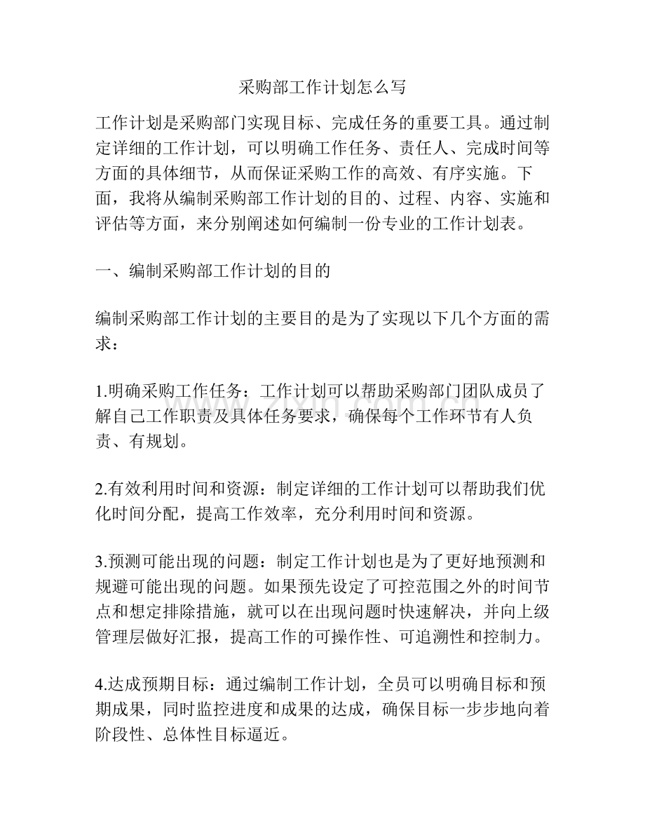 采购部工作计划怎么写.pdf_第1页