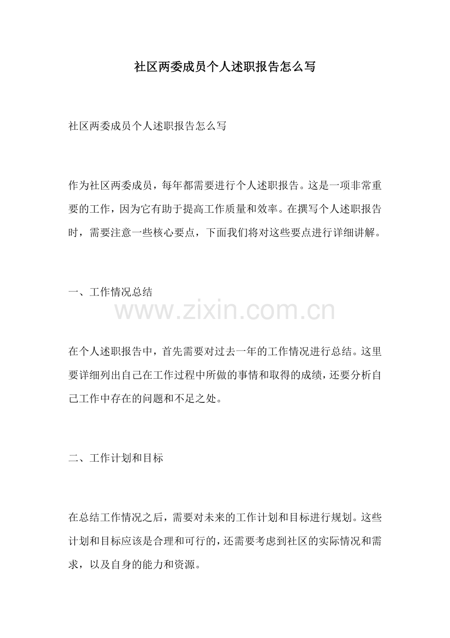 社区两委成员个人述职报告怎么写.docx_第1页