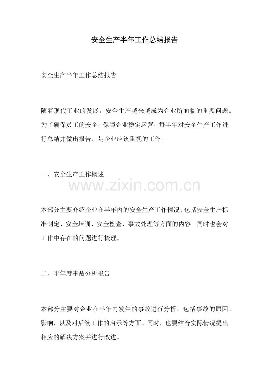 安全生产半年工作总结报告.docx_第1页