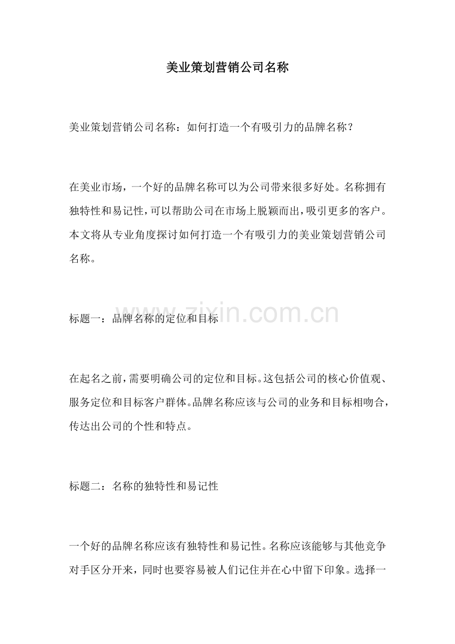 美业策划营销公司名称.docx_第1页