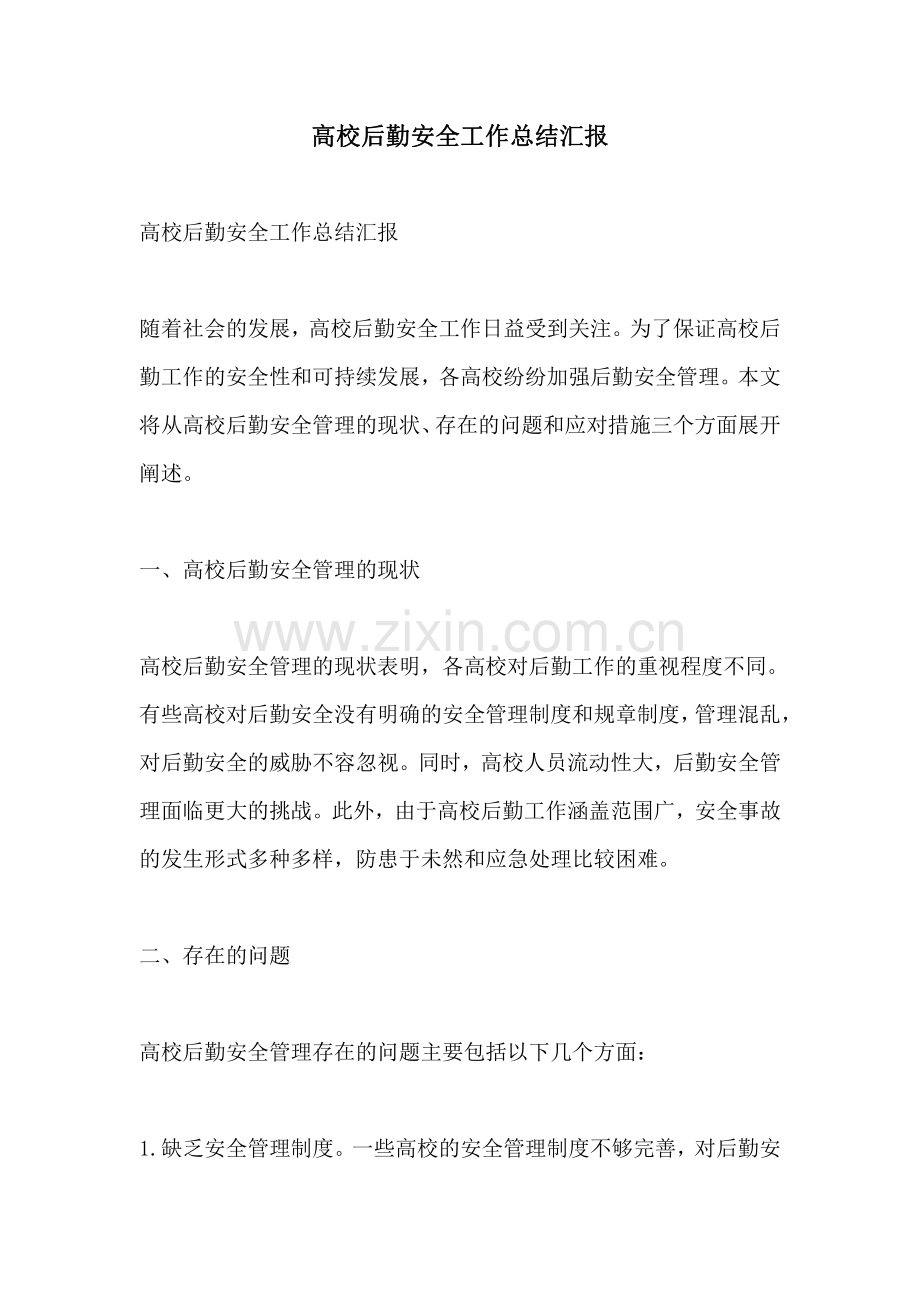 高校后勤安全工作总结汇报.pdf_第1页