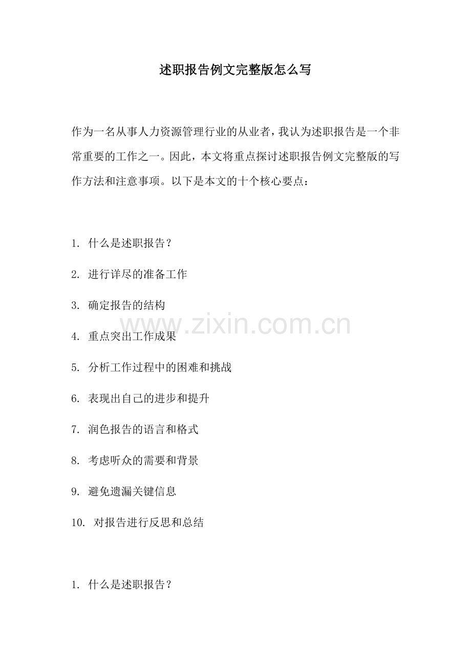 述职报告例文怎么写.docx_第1页