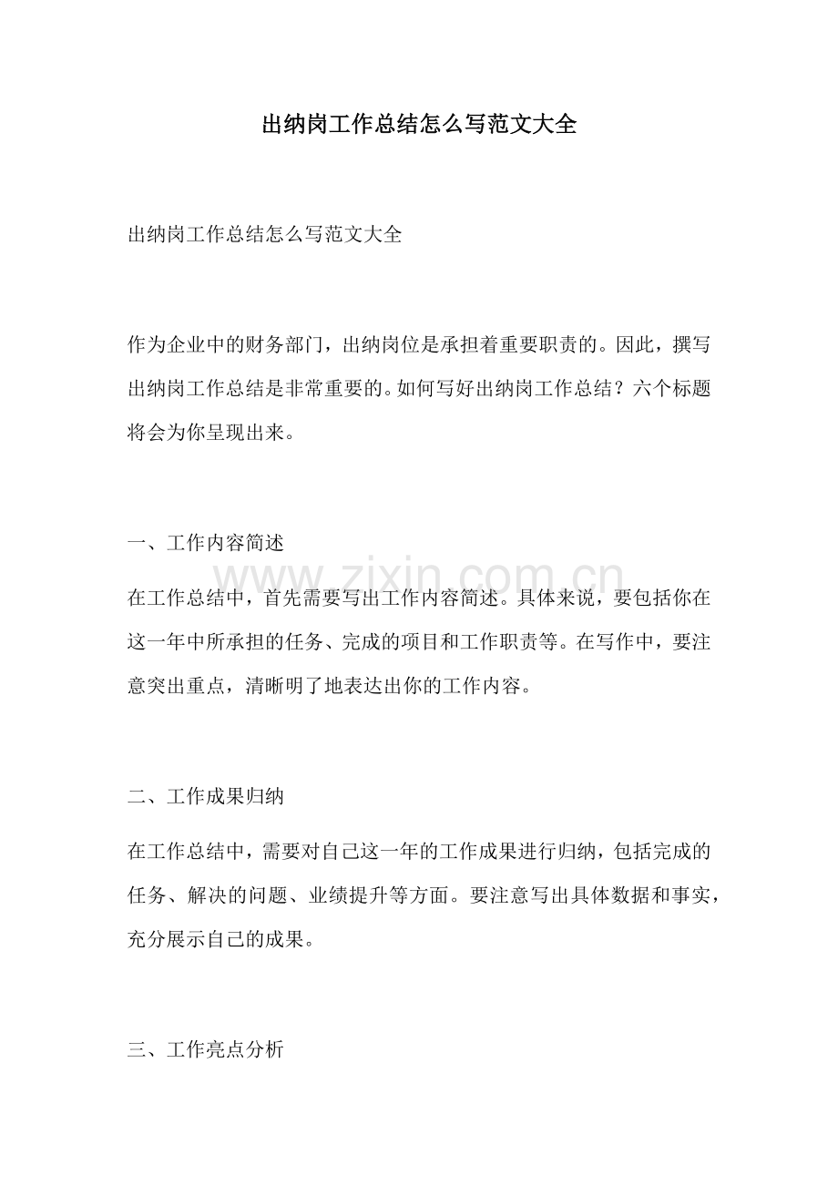 出纳岗工作总结怎么写范文大全.docx_第1页