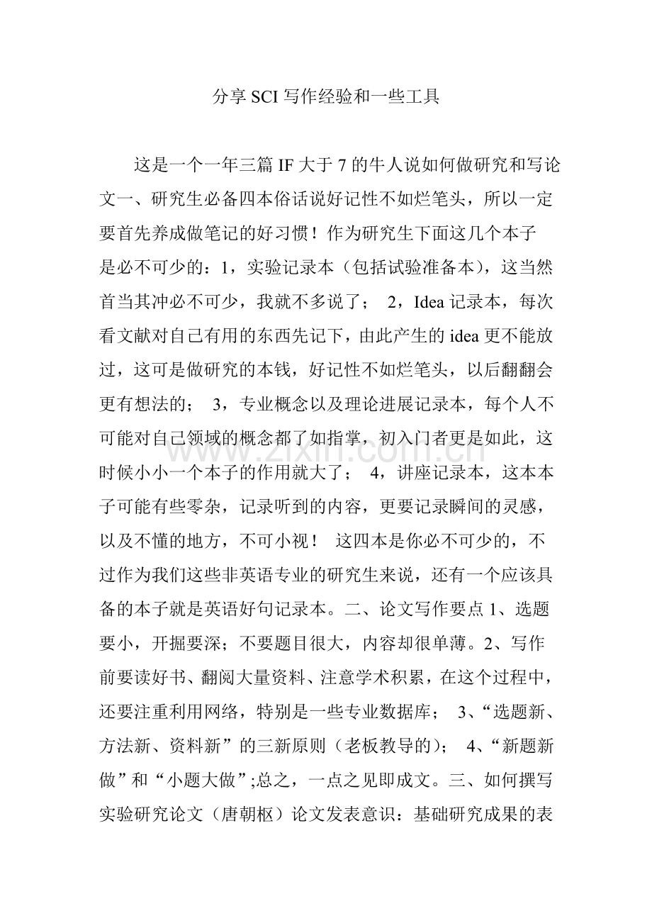 分享SCI写作经验和一些工具.doc_第1页