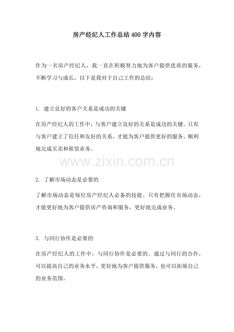 房产经纪人工作总结400字内容.docx_第1页