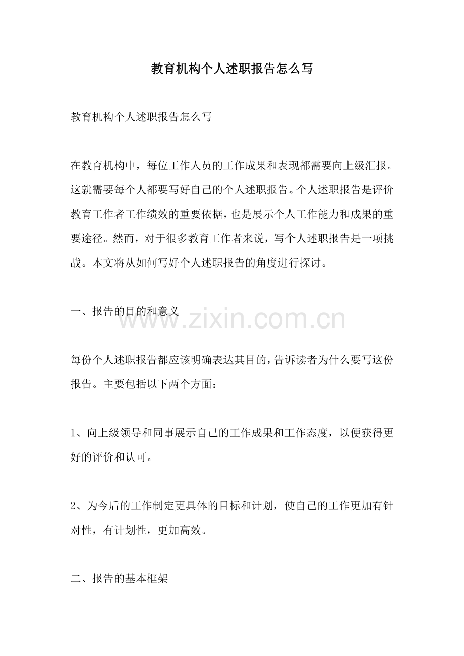 教育机构个人述职报告怎么写.pdf_第1页