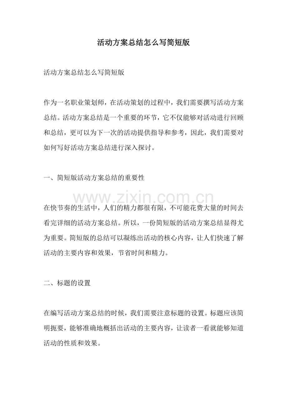 活动方案总结怎么写简短版.docx_第1页