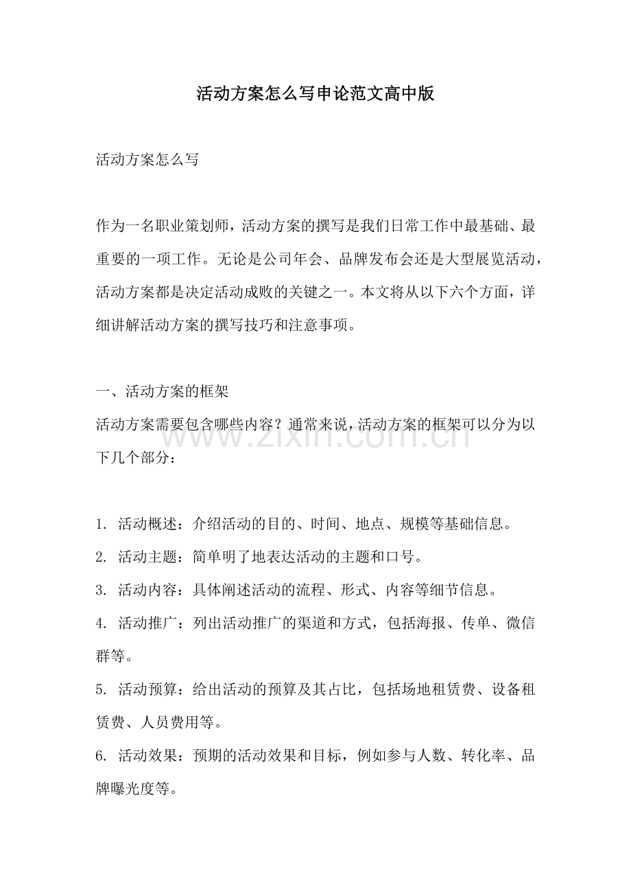 活动方案怎么写申论范文高中版.docx_第1页
