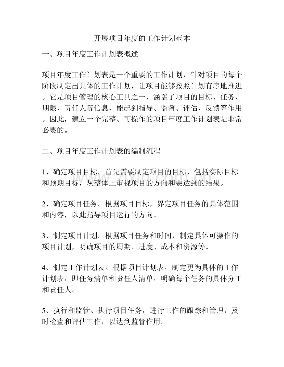 开展项目年度的工作计划范本.docx_第1页