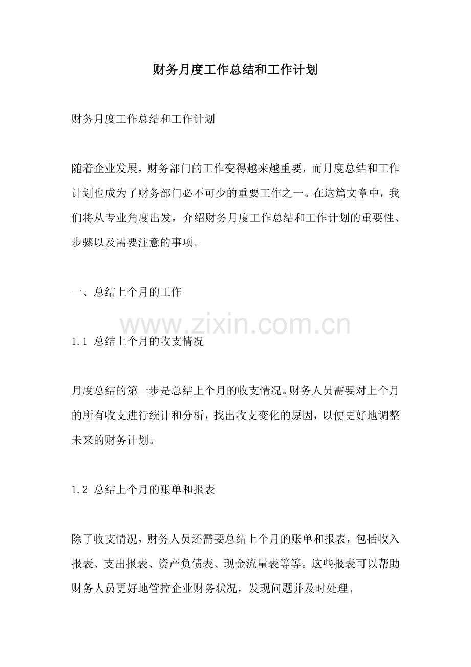 财务月度工作总结和工作计划.docx_第1页