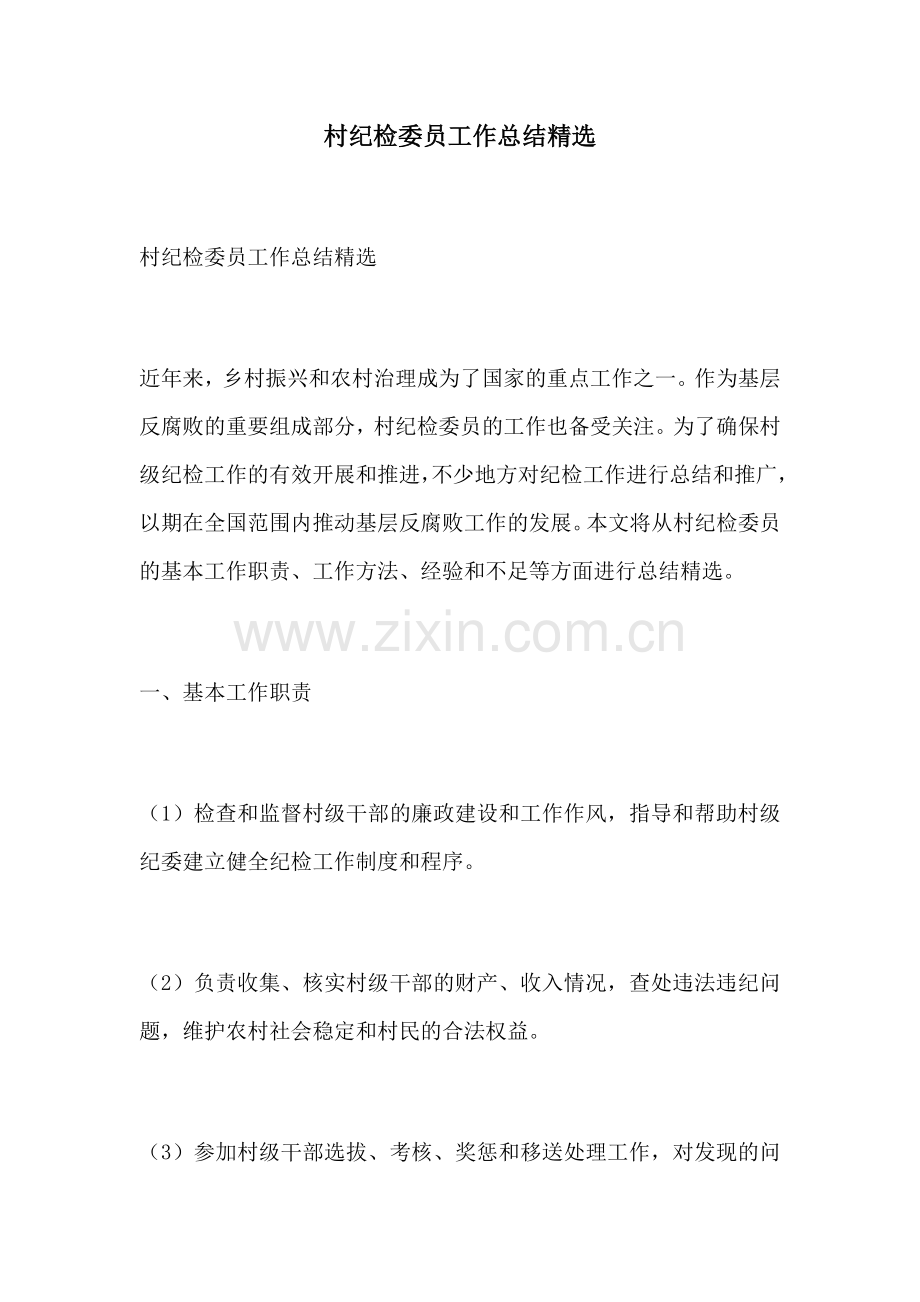 村纪检委员工作总结.docx_第1页