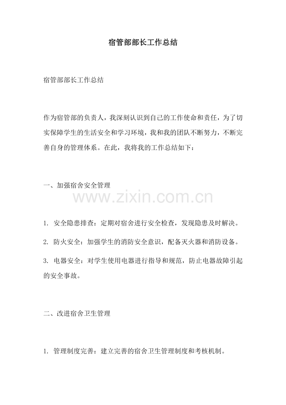 宿管部部长工作总结.docx_第1页