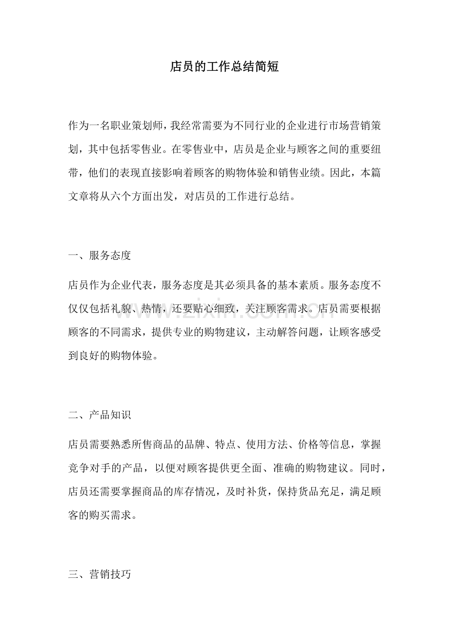 店员的工作总结简短.docx_第1页