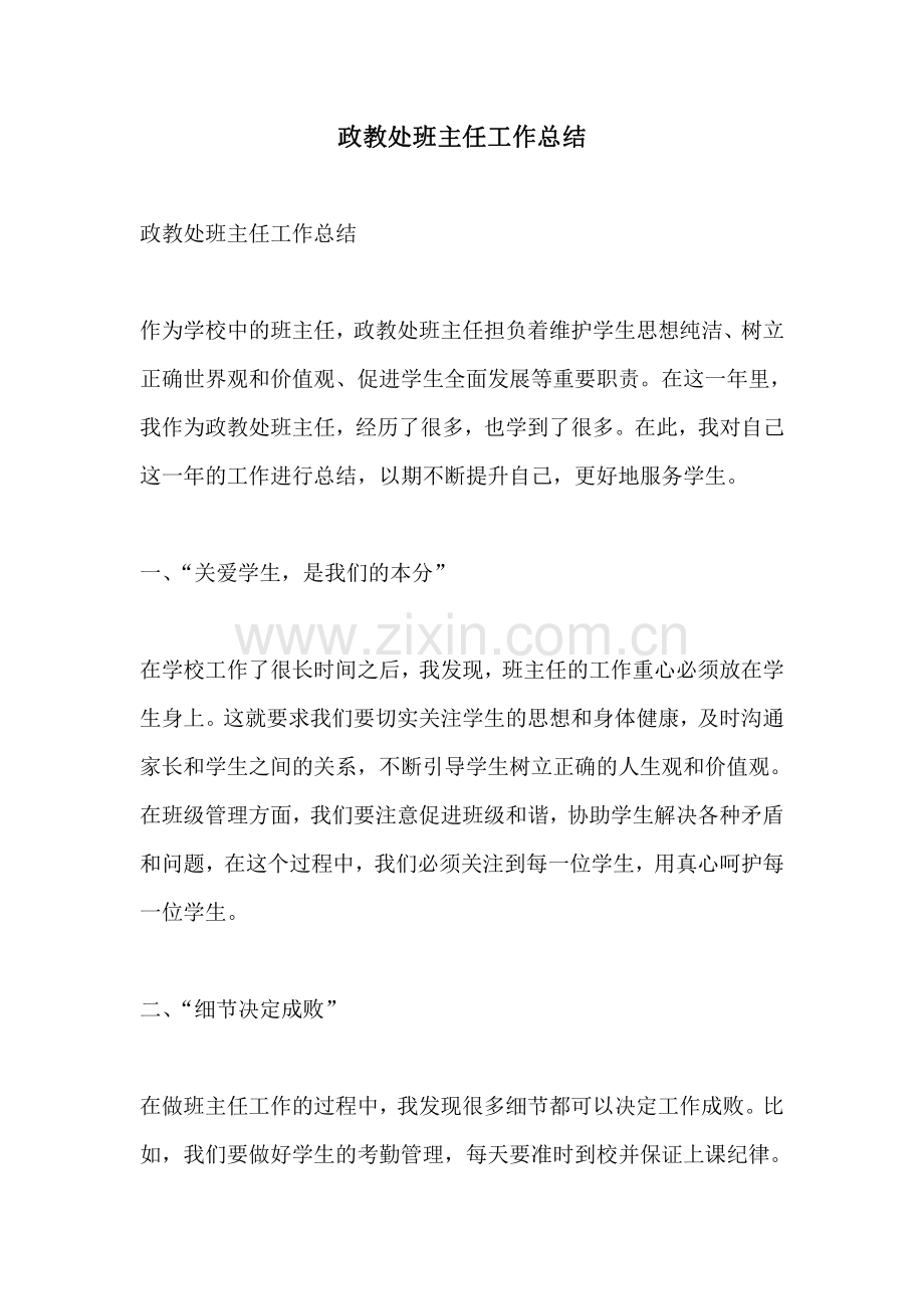 政教处班主任工作总结.pdf_第1页