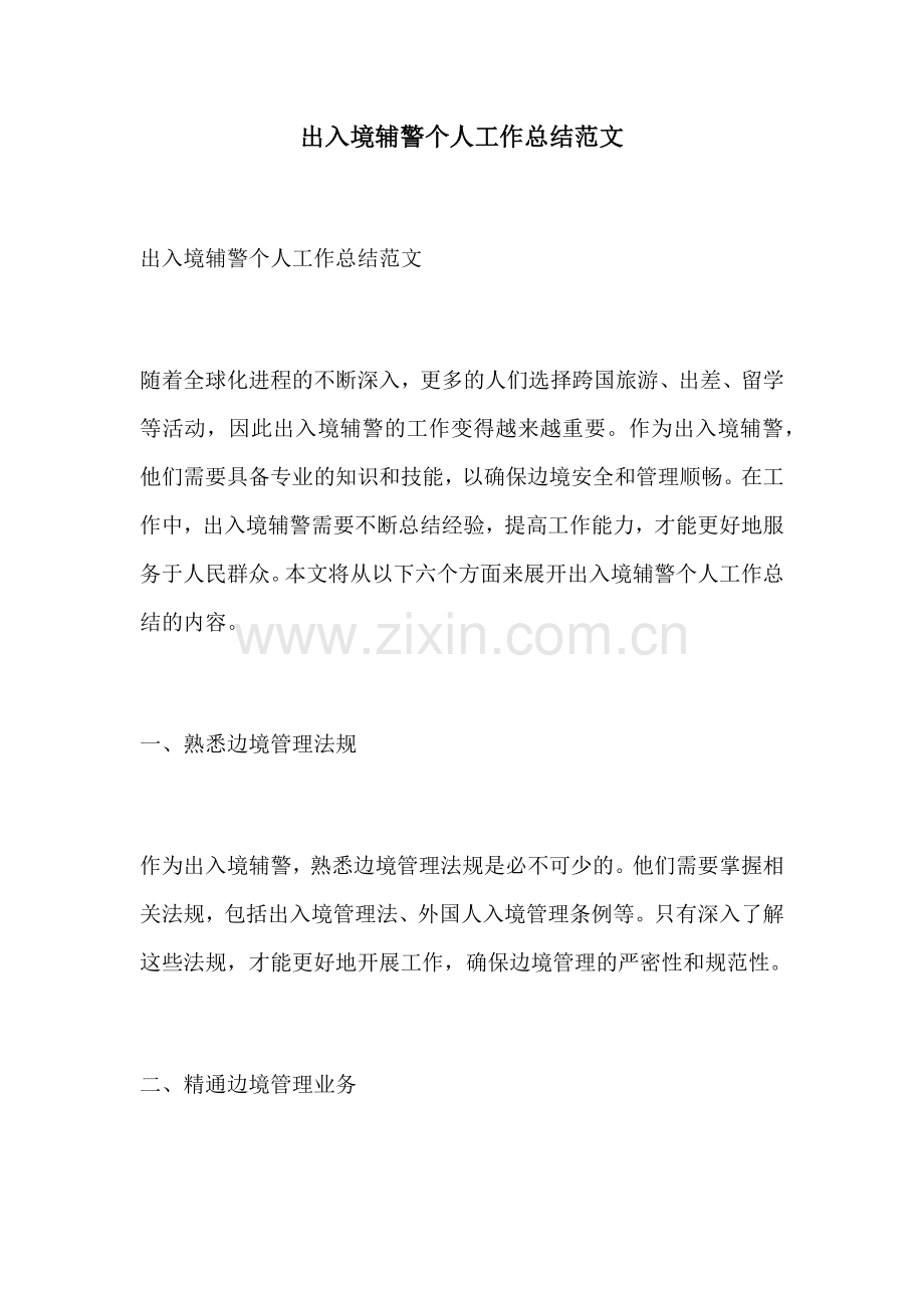 出入境辅警个人工作总结范文.docx_第1页