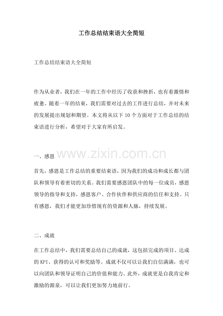 工作总结结束语大全简短.docx_第1页