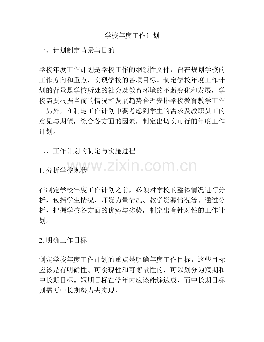 学校年度工作计划.docx_第1页