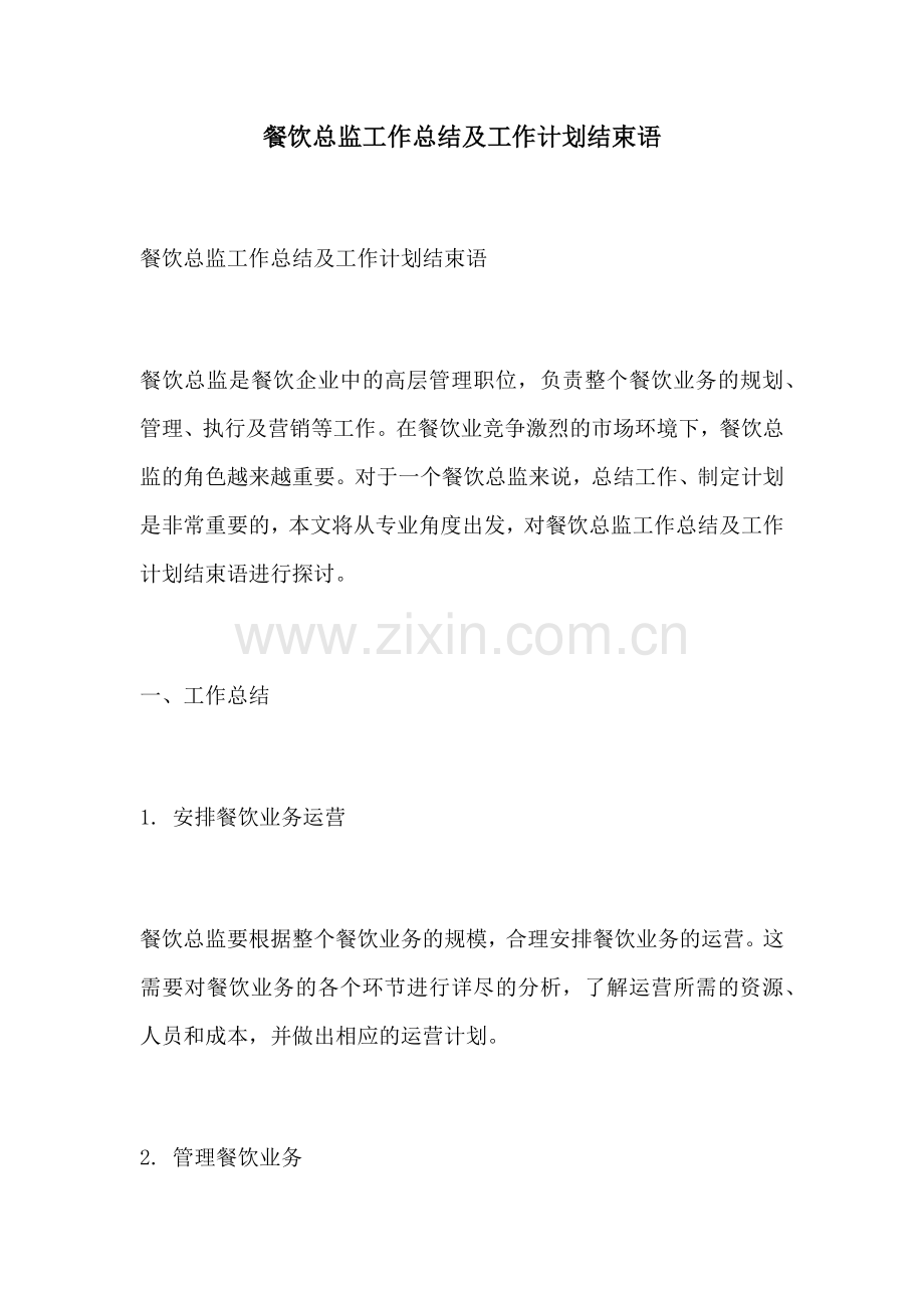 餐饮总监工作总结及工作计划结束语.docx_第1页