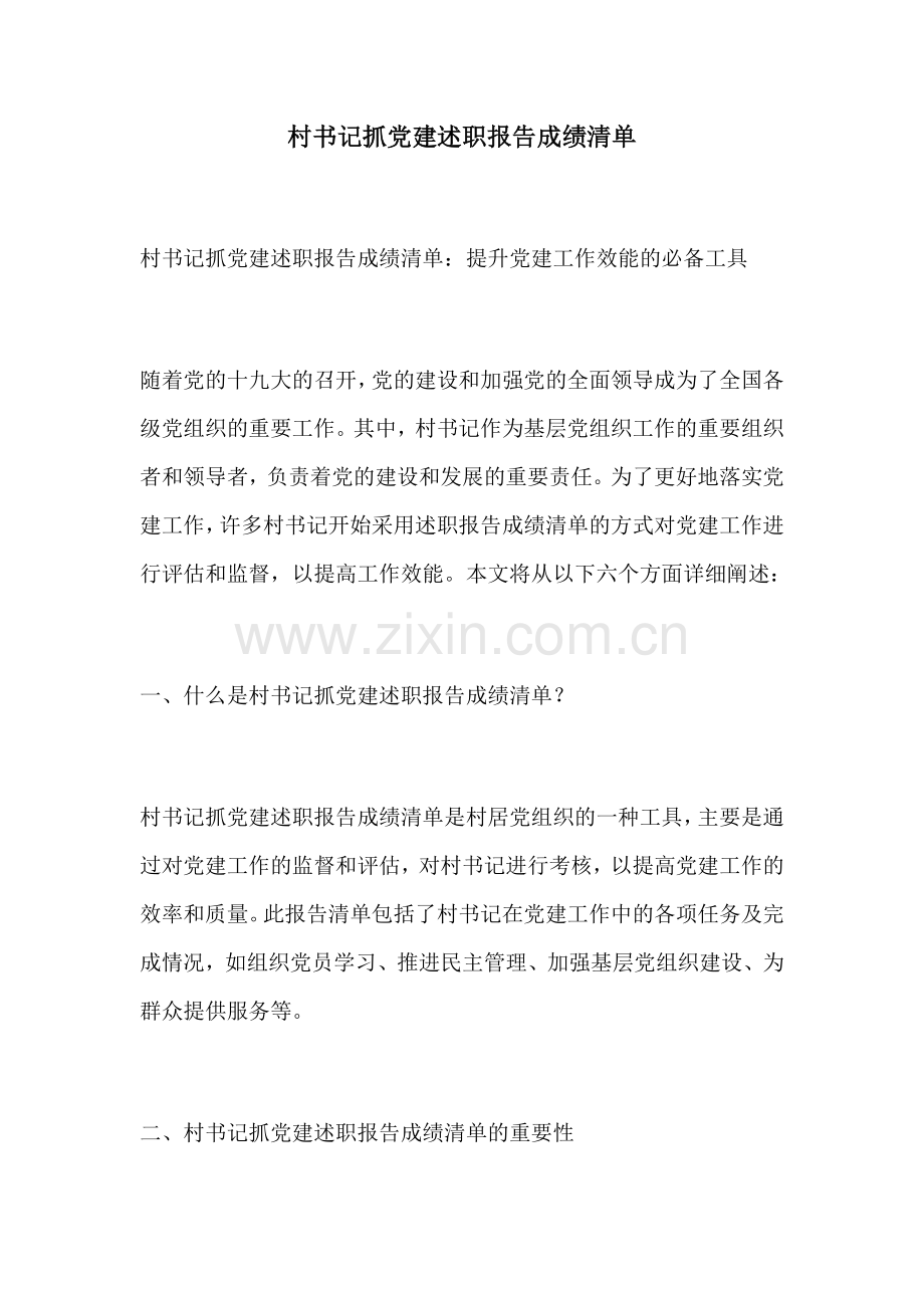 村书记抓党建述职报告成绩清单.docx_第1页
