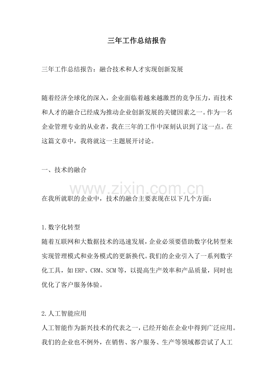 三年工作总结报告.pdf_第1页