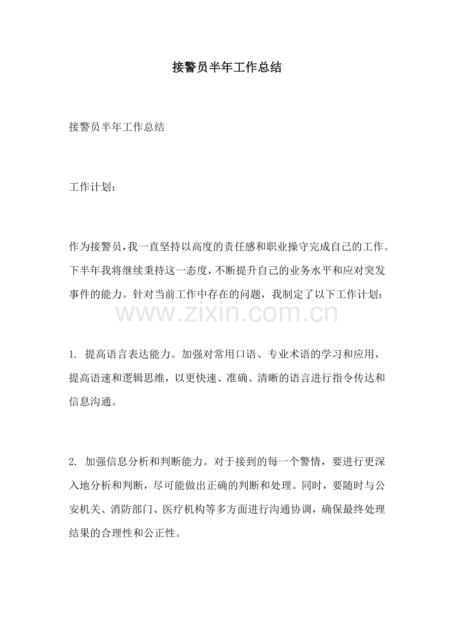 接警员半年工作总结.docx_第1页