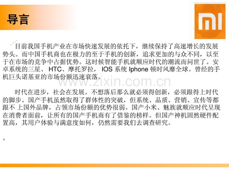 市场调研计划小米手机.pptx_第2页