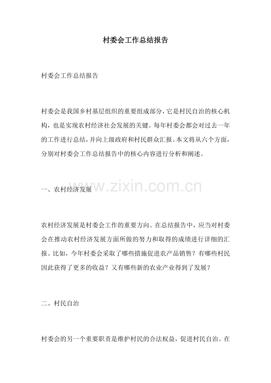 村委会工作总结报告.docx_第1页