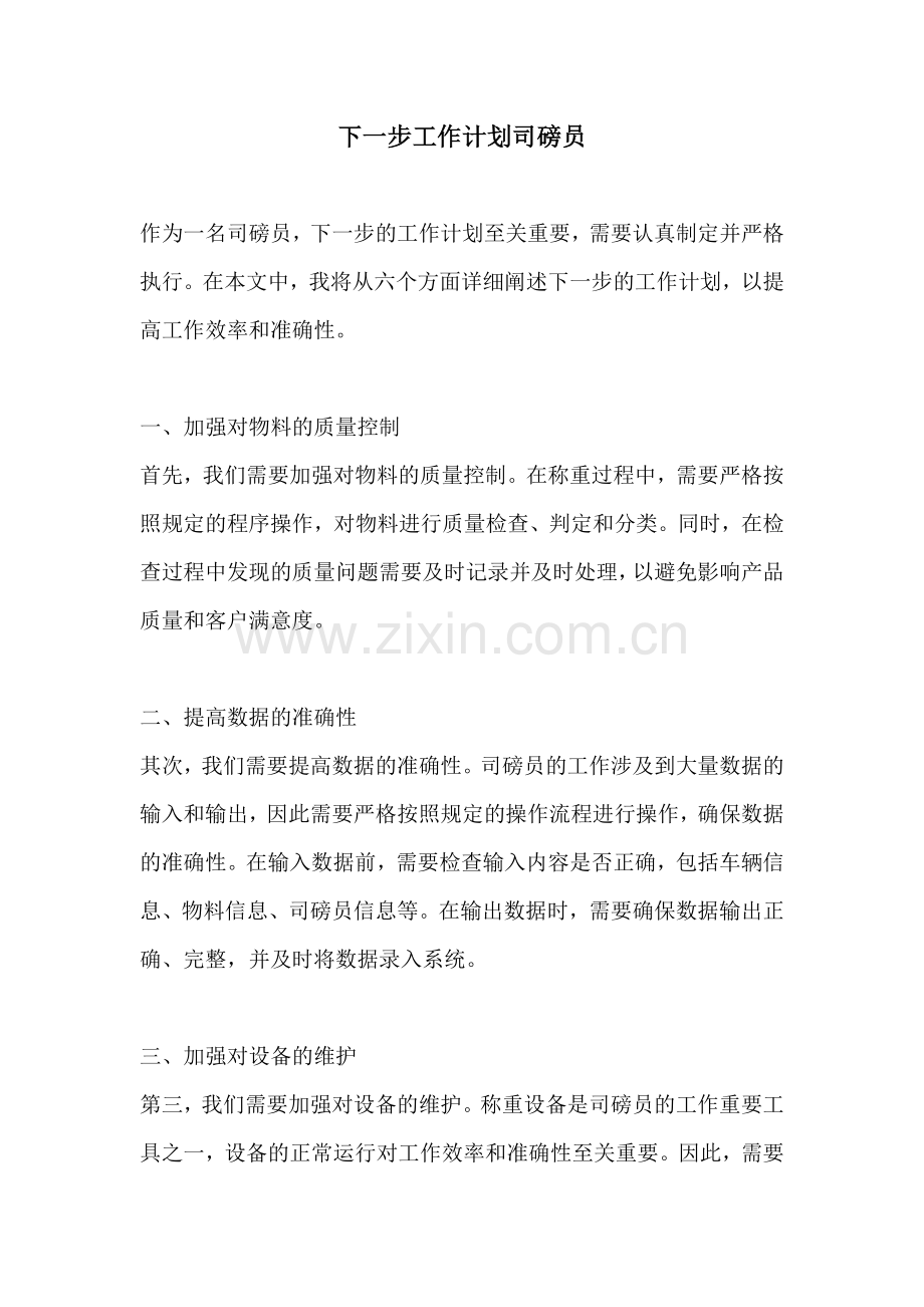下一步工作计划司磅员.docx_第1页