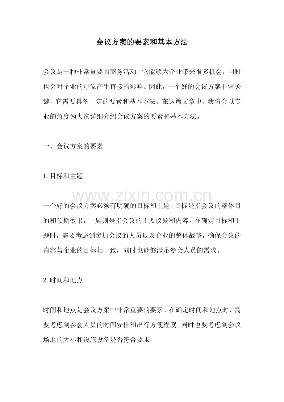 会议方案的要素和基本方法.docx_第1页
