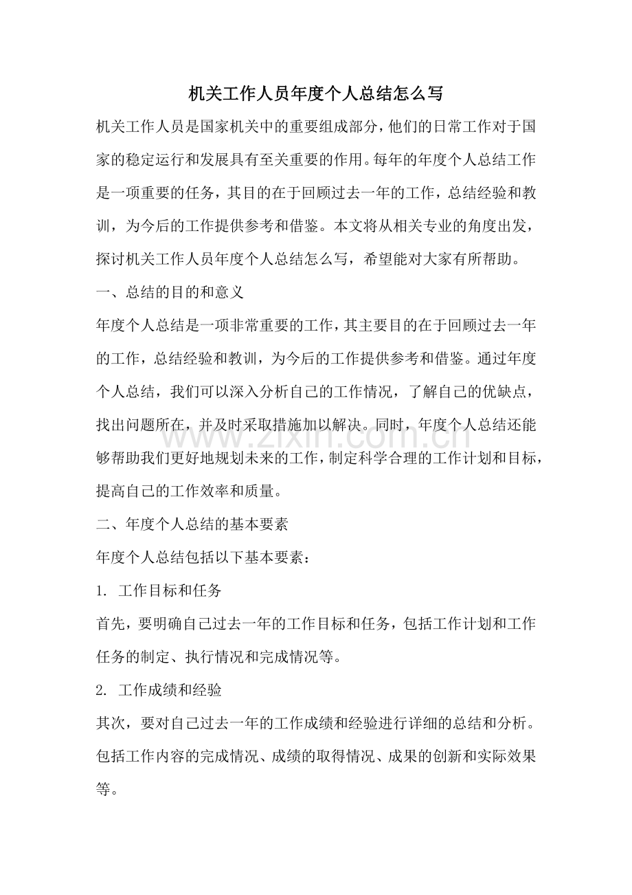 机关工作人员年度个人总结怎么写.pdf_第1页