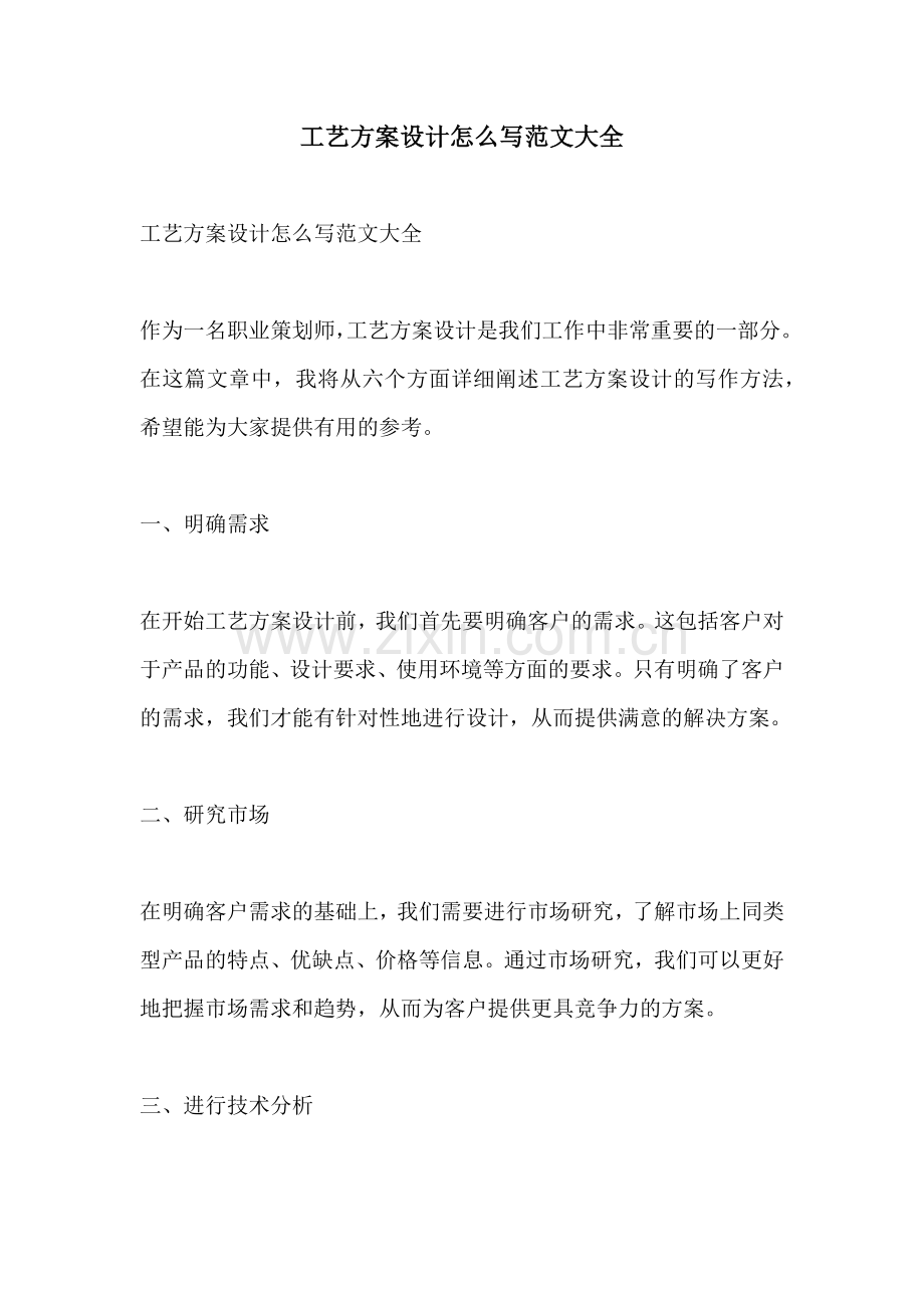 工艺方案设计怎么写范文大全.docx_第1页