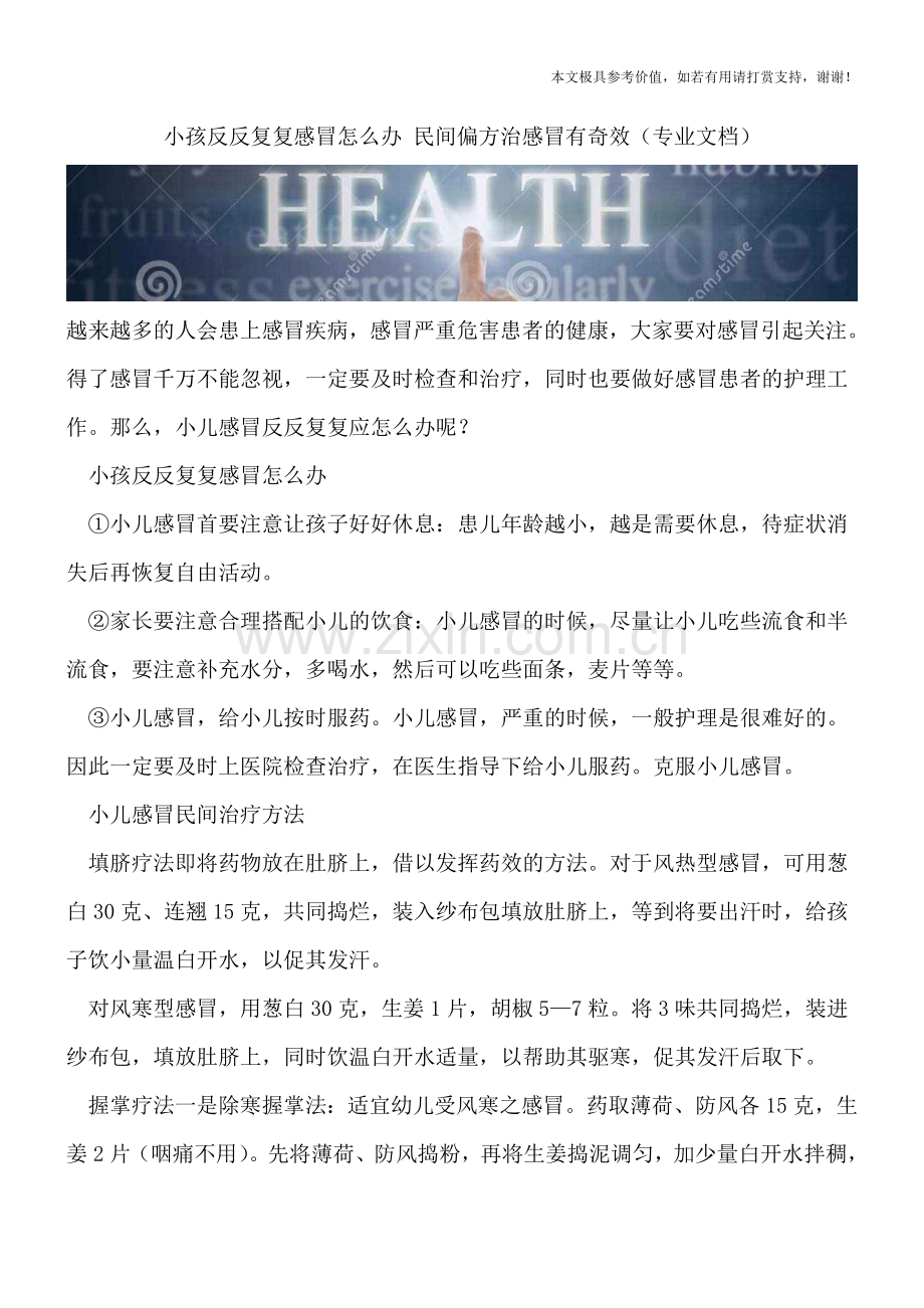 小孩反反复复感冒怎么办-民间偏方治感冒有奇效.doc_第1页