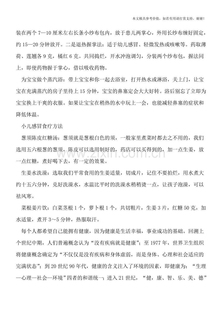 小孩反反复复感冒怎么办-民间偏方治感冒有奇效.doc_第2页