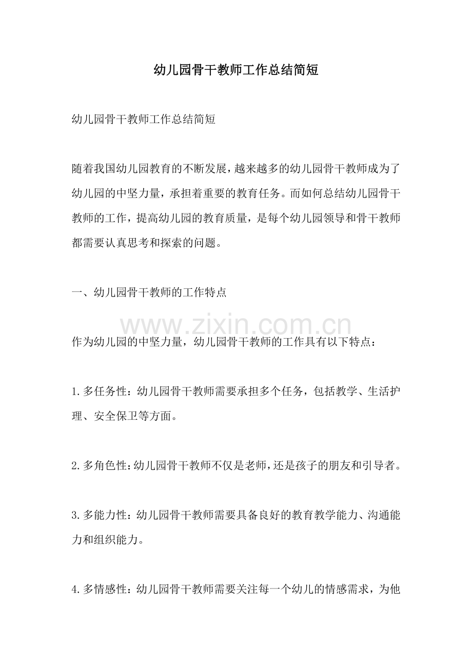 幼儿园骨干教师工作总结简短.pdf_第1页