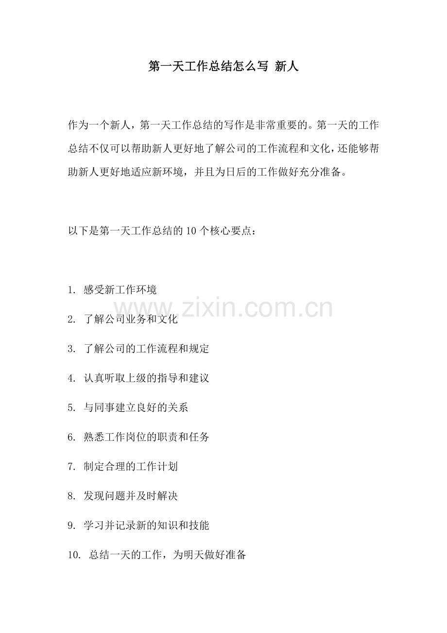 第一天工作总结怎么写 新人.docx_第1页