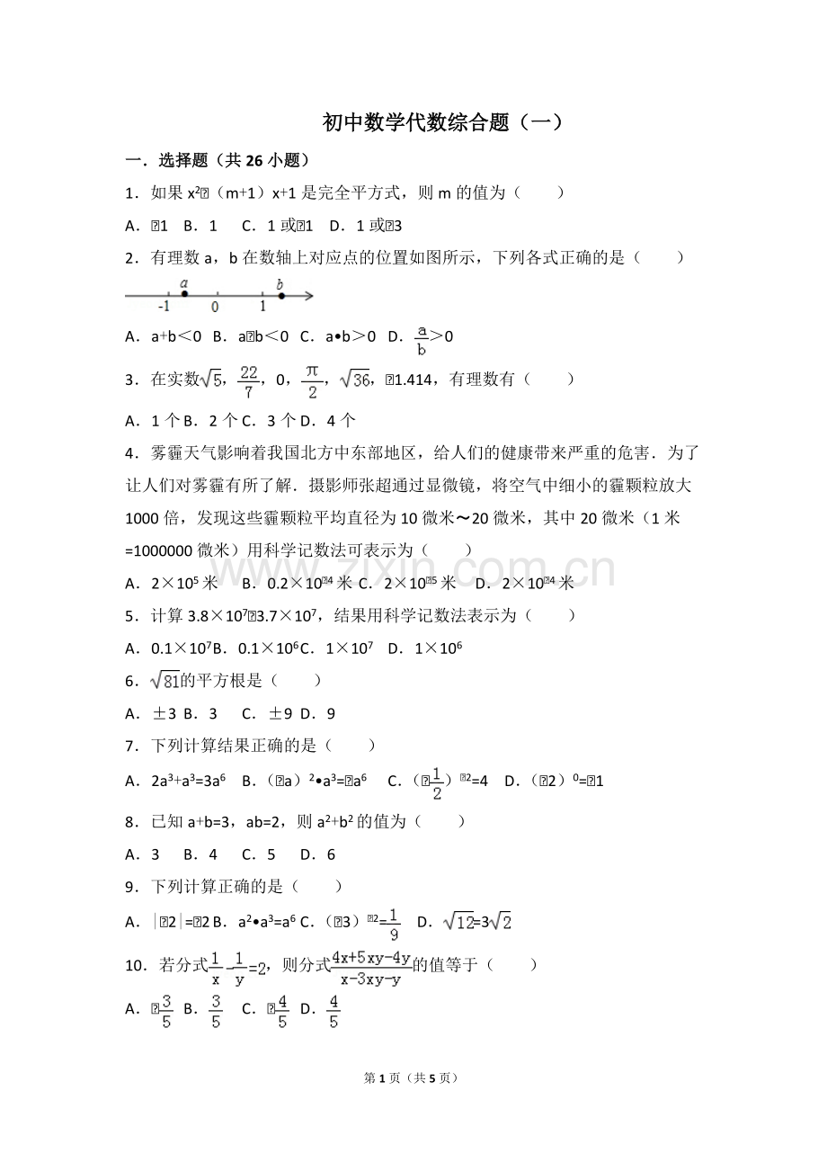 初中数学代数综合题(一).pdf_第1页