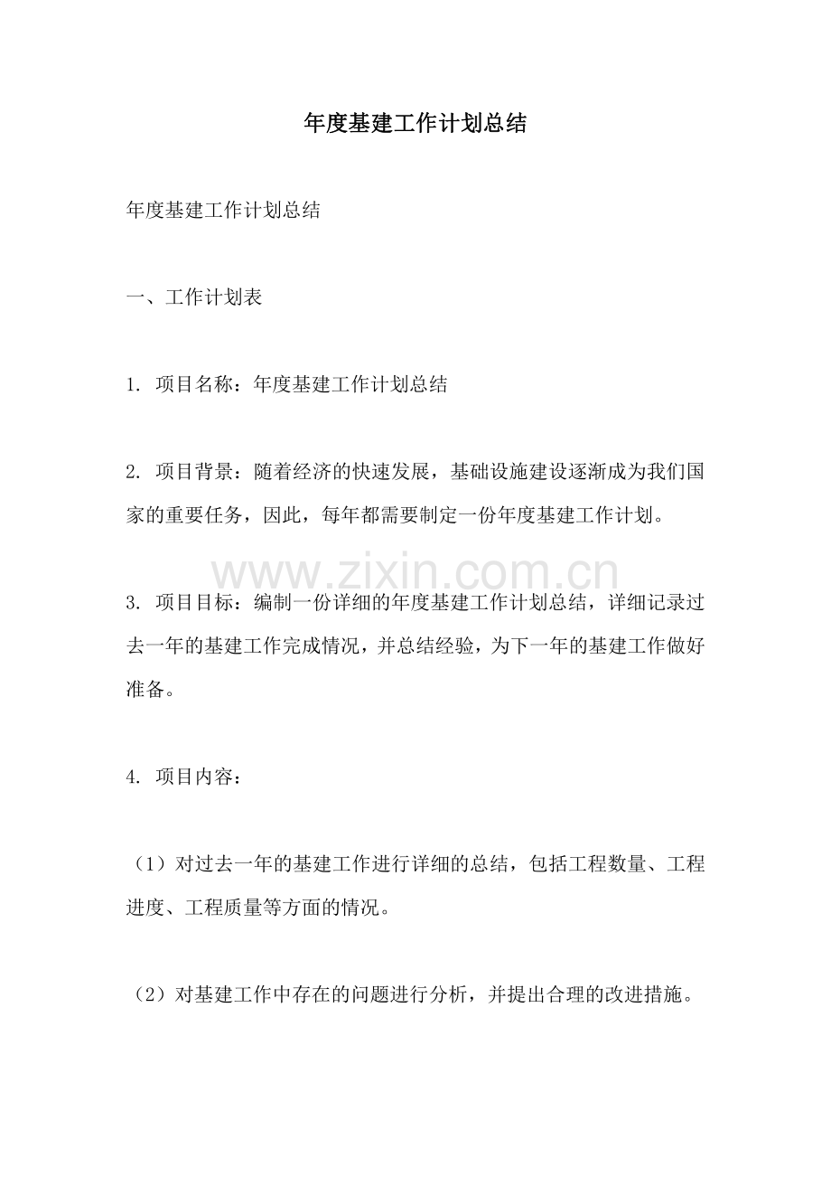 年度基建工作计划总结.pdf_第1页