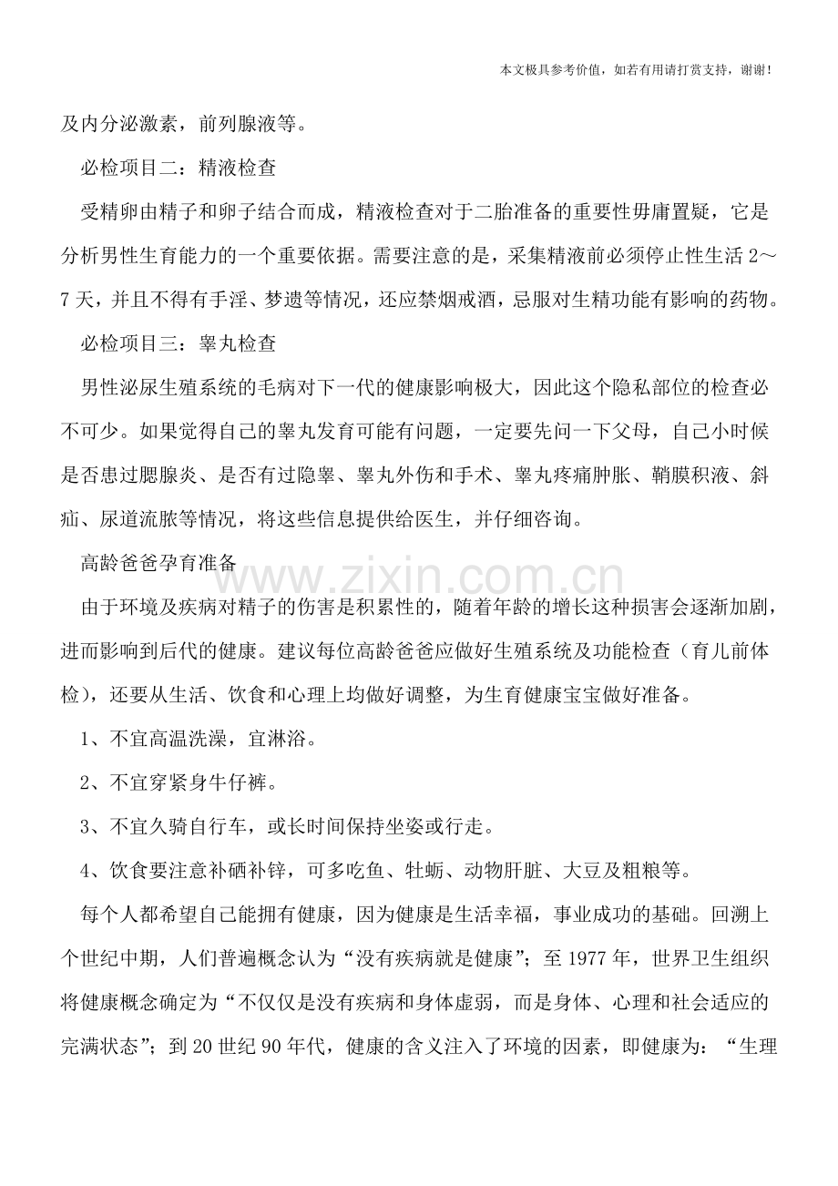 男人年终要做的生殖检查项目.doc_第2页