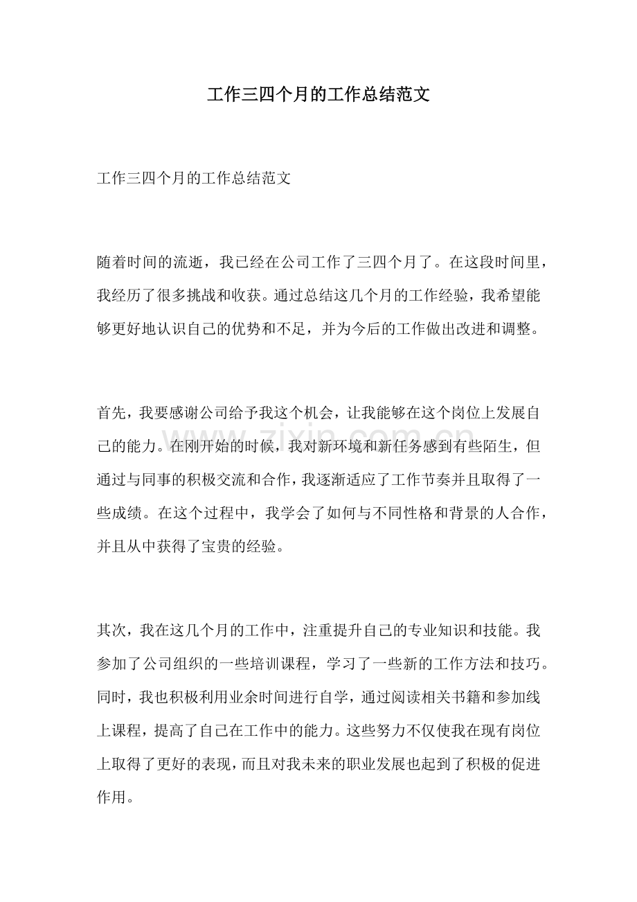 工作三四个月的工作总结范文.docx_第1页