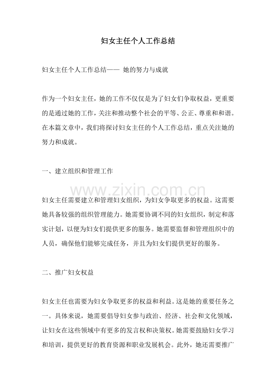 妇女主任个人工作总结.pdf_第1页
