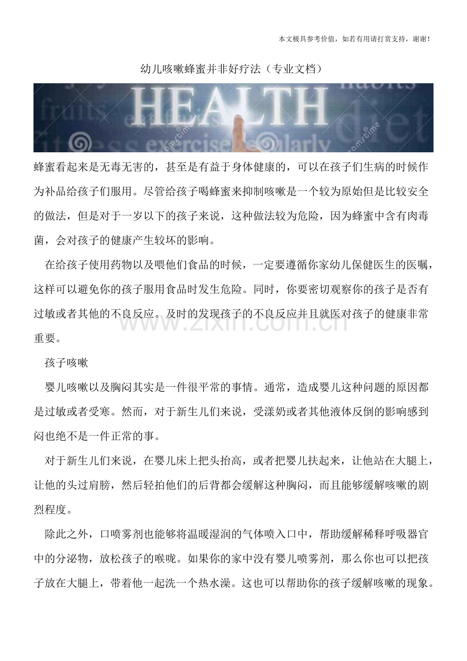 幼儿咳嗽蜂蜜并非好疗法.doc_第1页