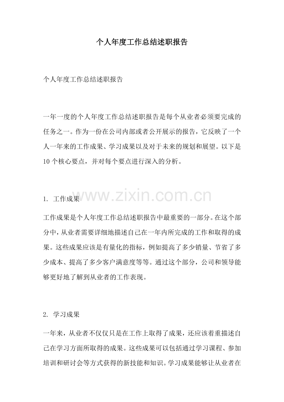 个人年度工作总结述职报告.docx_第1页