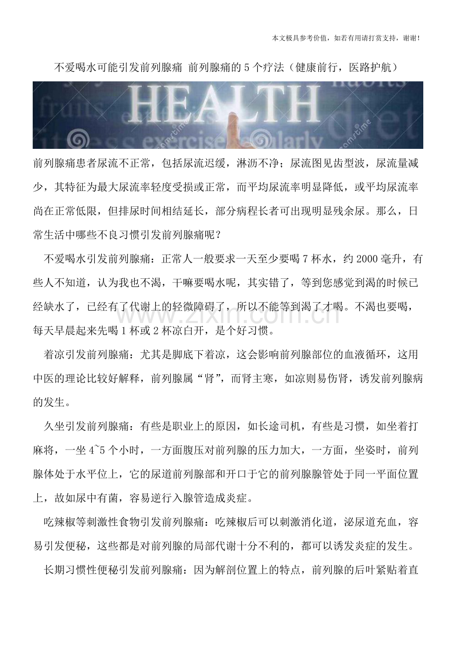 不爱喝水可能引发前列腺痛-前列腺痛的5个疗法.doc_第1页