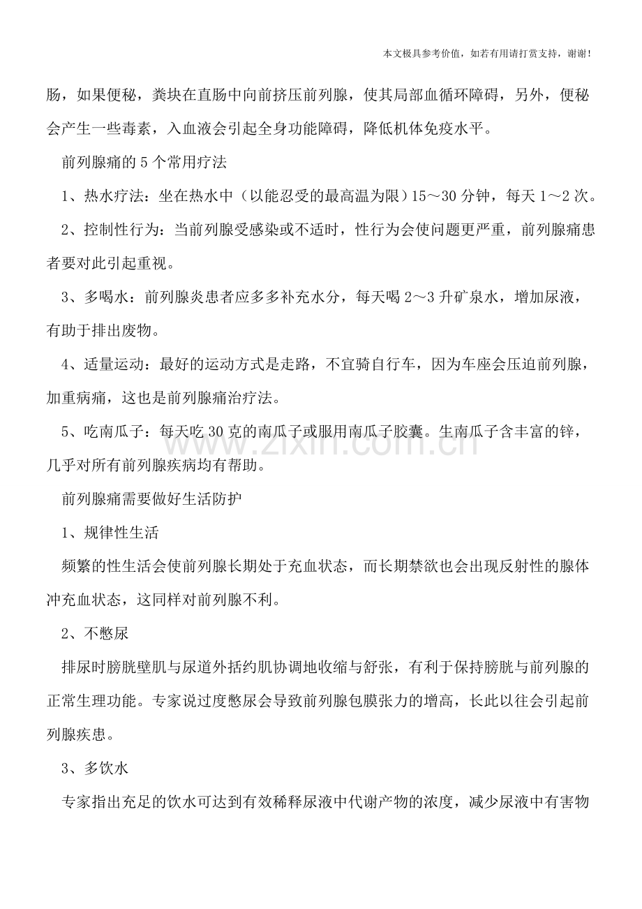 不爱喝水可能引发前列腺痛-前列腺痛的5个疗法.doc_第2页